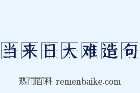 当来日大难造句是什么意思的图片